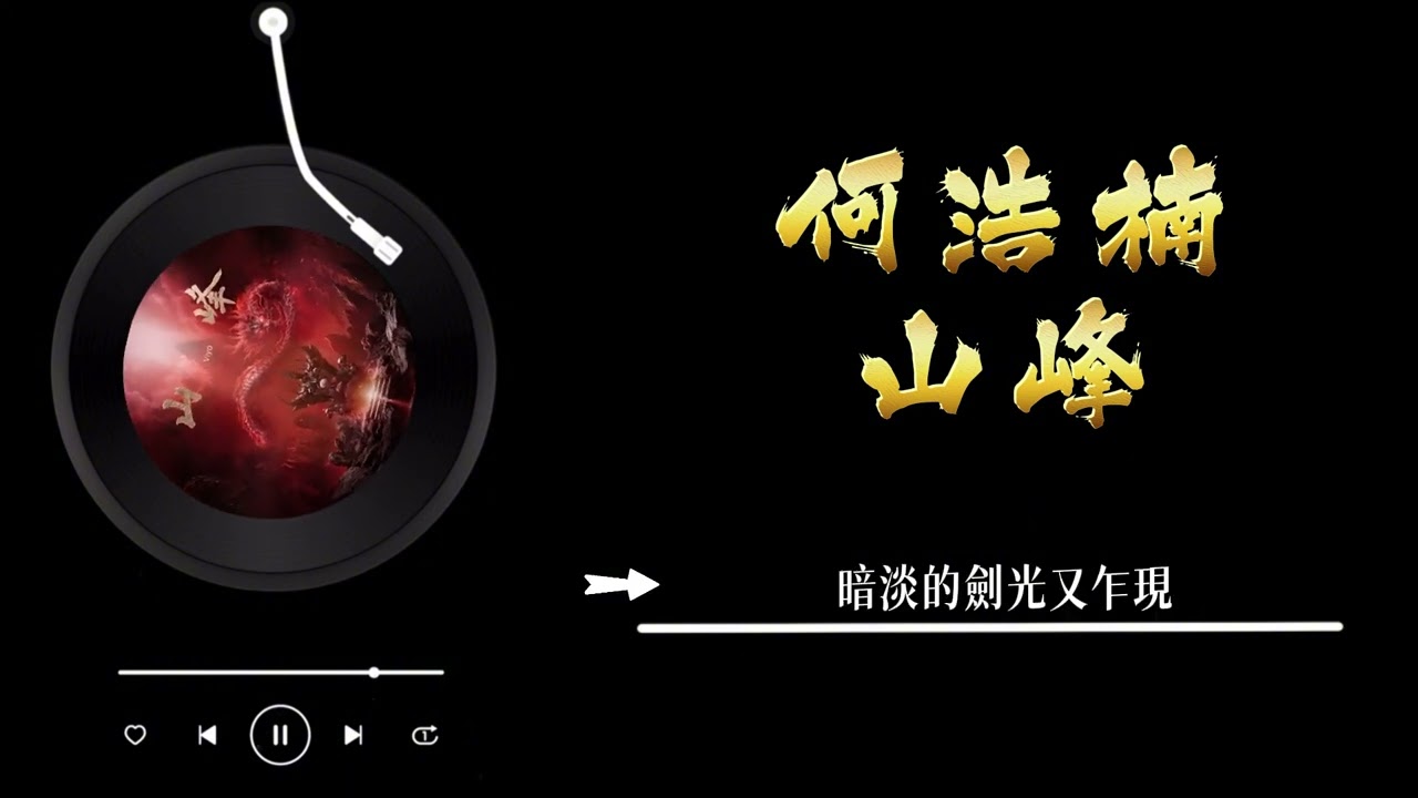 何浩楠 - 《山峰》 Lyrics