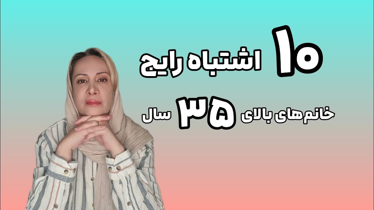 ده اشتباه رایج خانمهای بالای ۳۵ سال در مسیر آشنایی با همسر مناسب 