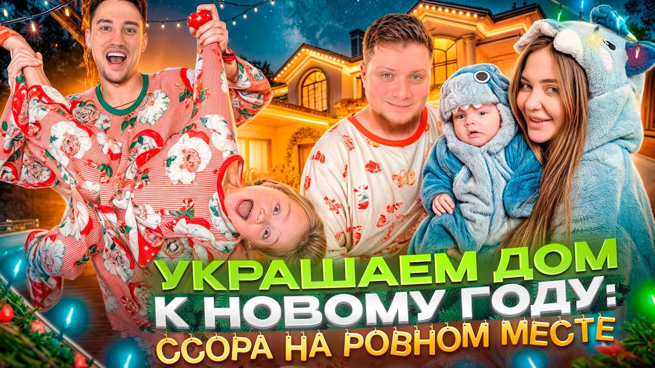 УКРАШАЕМ ДОМ К НОВОМУ ГОДУ: ДРУЖБА ВИСИТ НА ВОЛОСКЕ! 🎄😱🔥