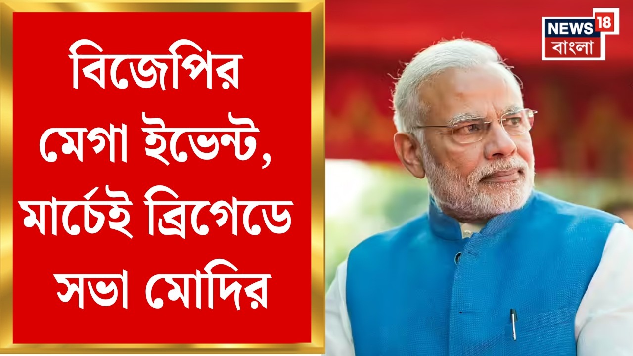 PM Modi Bengal Visit | বঙ্গ ভোটে রাজ্যজুড়ে ৯ পরিবর্তন যাত্রা বিজেপির, যাত্রা শেষে সভা Modi-র