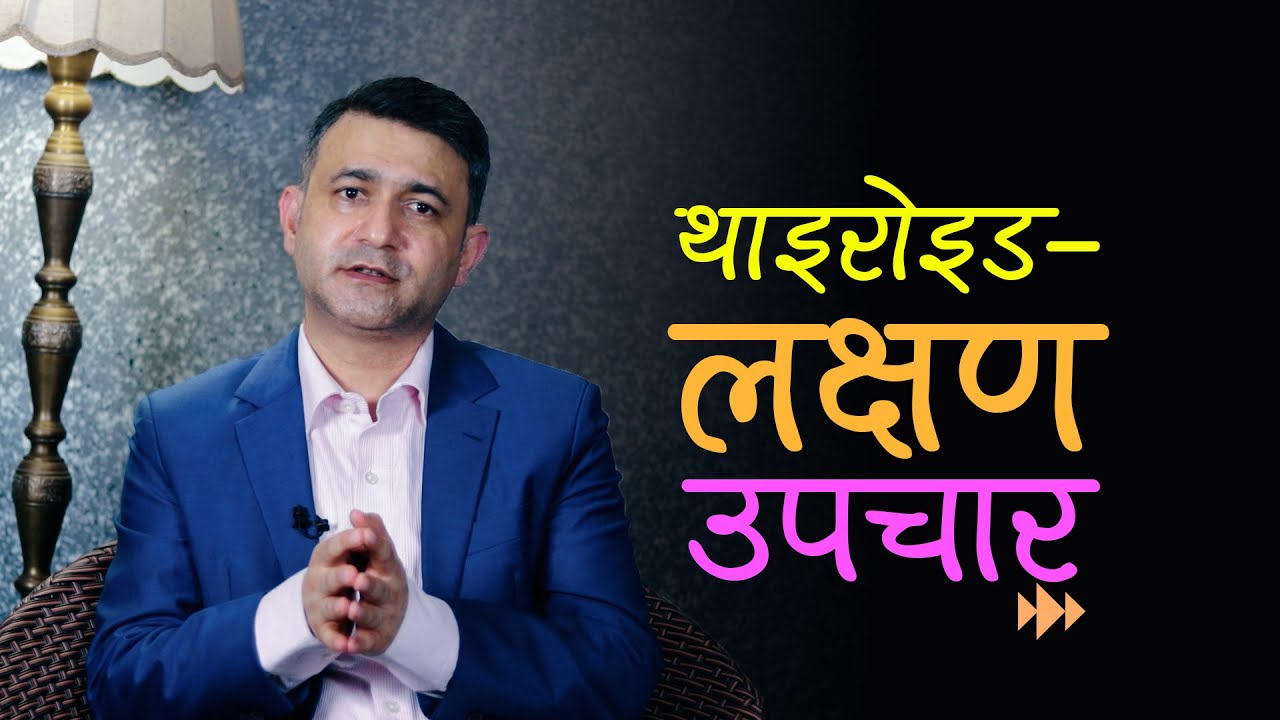 थाइरोइड के हो ? यसको प्रकार, लक्षण तथा नियन्त्रण गर्ने उपाय | Dr. Deependra Karki, Gosaikunda Clinic