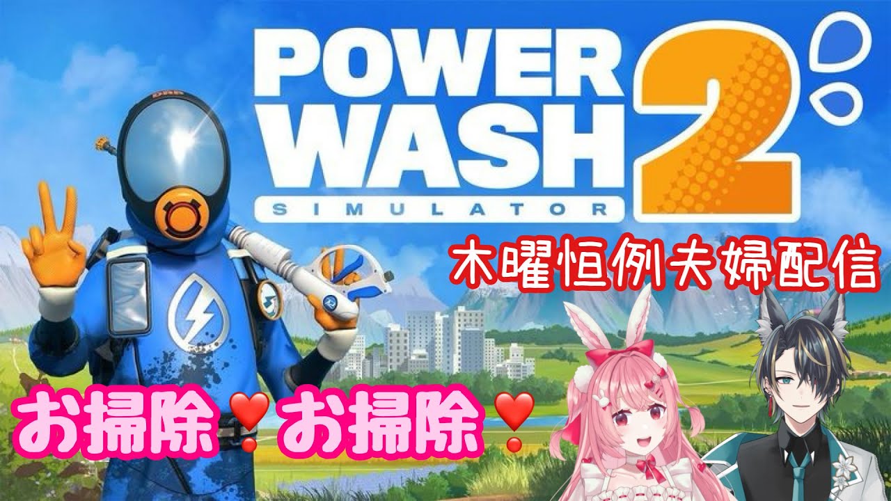 【＃パワーウォッシュ２】初見さん大歓迎🎀木曜恒例夫婦配信✨お掃除❣お掃除❣　#vtuber 　#ゲーム実況
