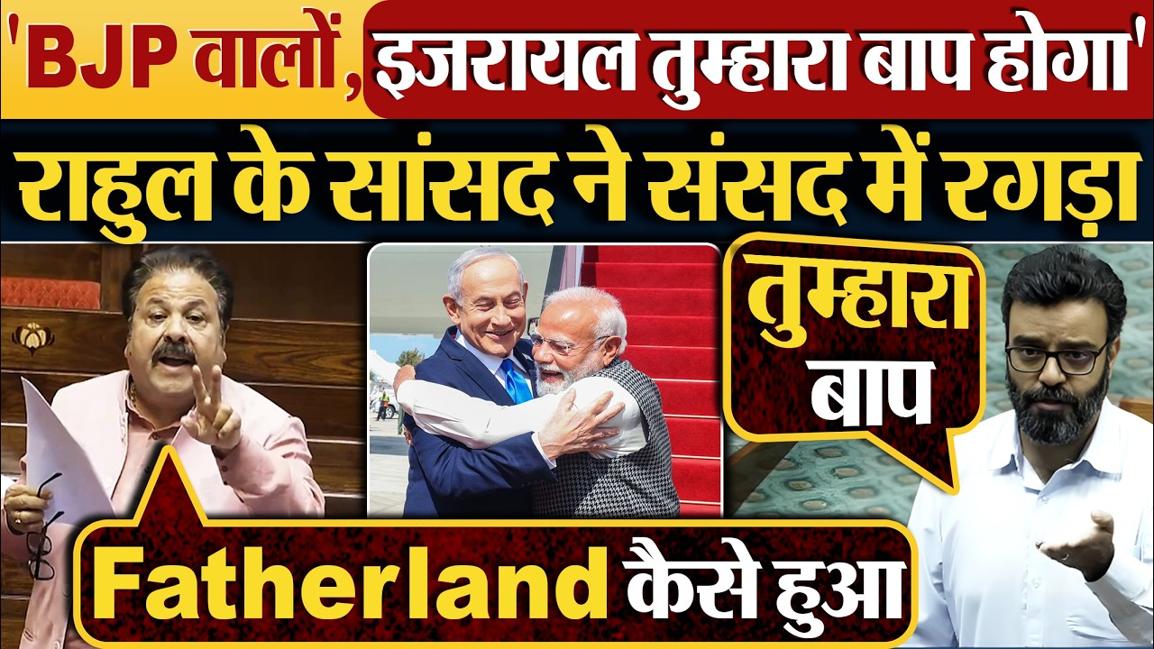 ‘सुन लो,Israel हमारा बाप नहीं है’ INDIA के सांसदों ने संसद में रगड़ा