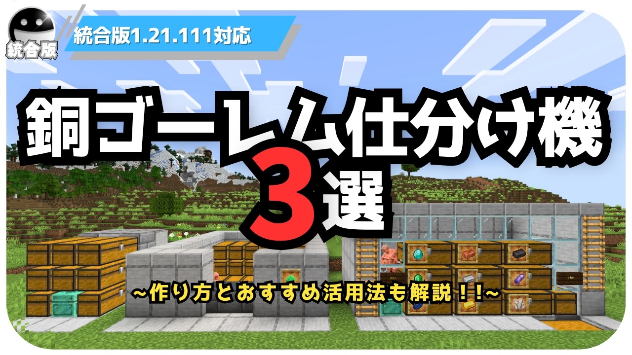 1.21【マイクラ装置】新アイデア満載！銅ゴーレムを使った簡単すぎる仕分け機の作り方【統合版/Minecraft】