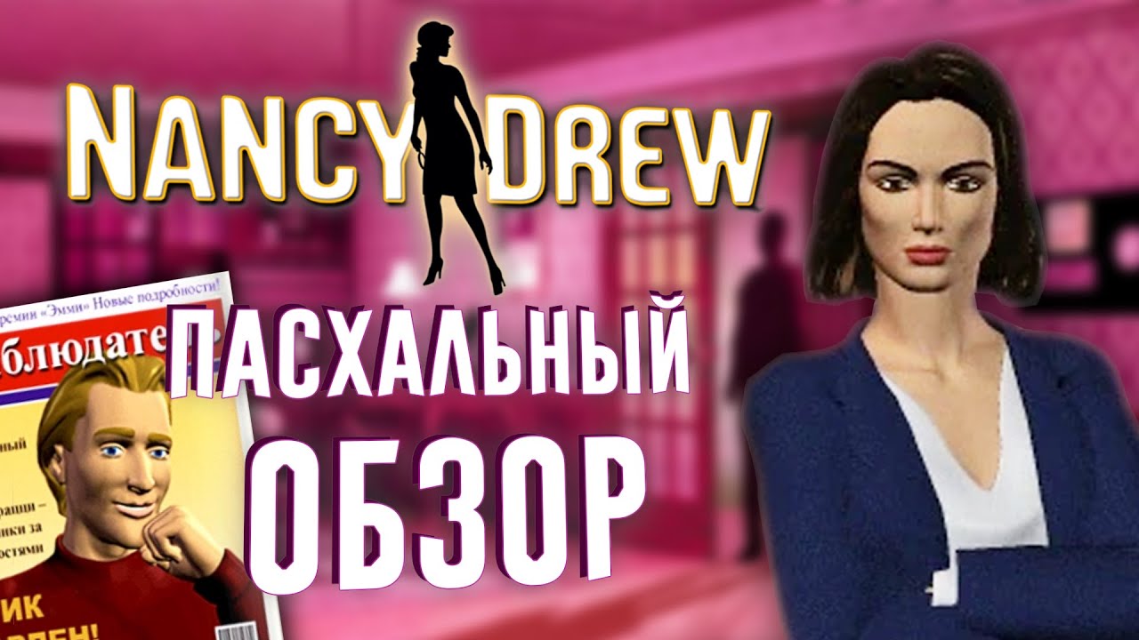 Пасхальный обзор | Нэнси Дрю: Опасность за каждым углом | STFD