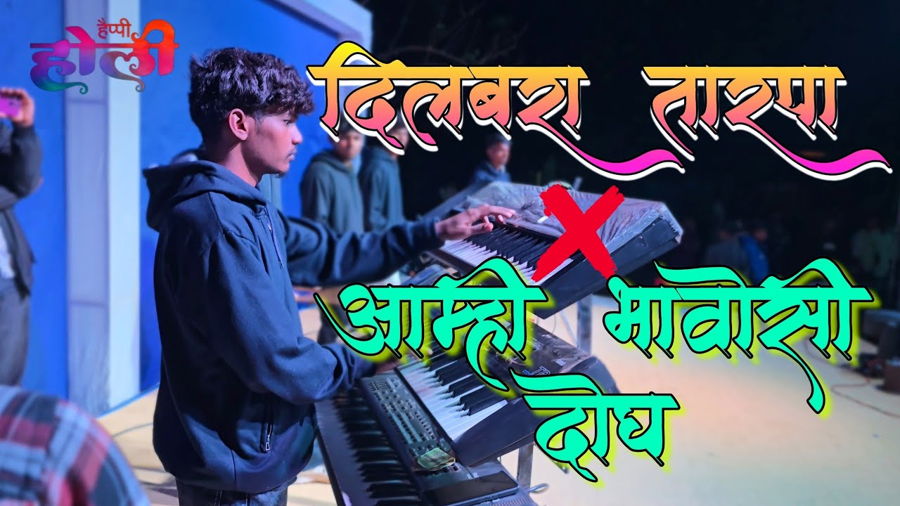 ♥️दिलबर तारपा Mixआम्ही भावोसी दोघ..🎶|नवीन टोॅन लुप |Vedant Musical party MH|@RGAADIVASIOFFICIAL2217 