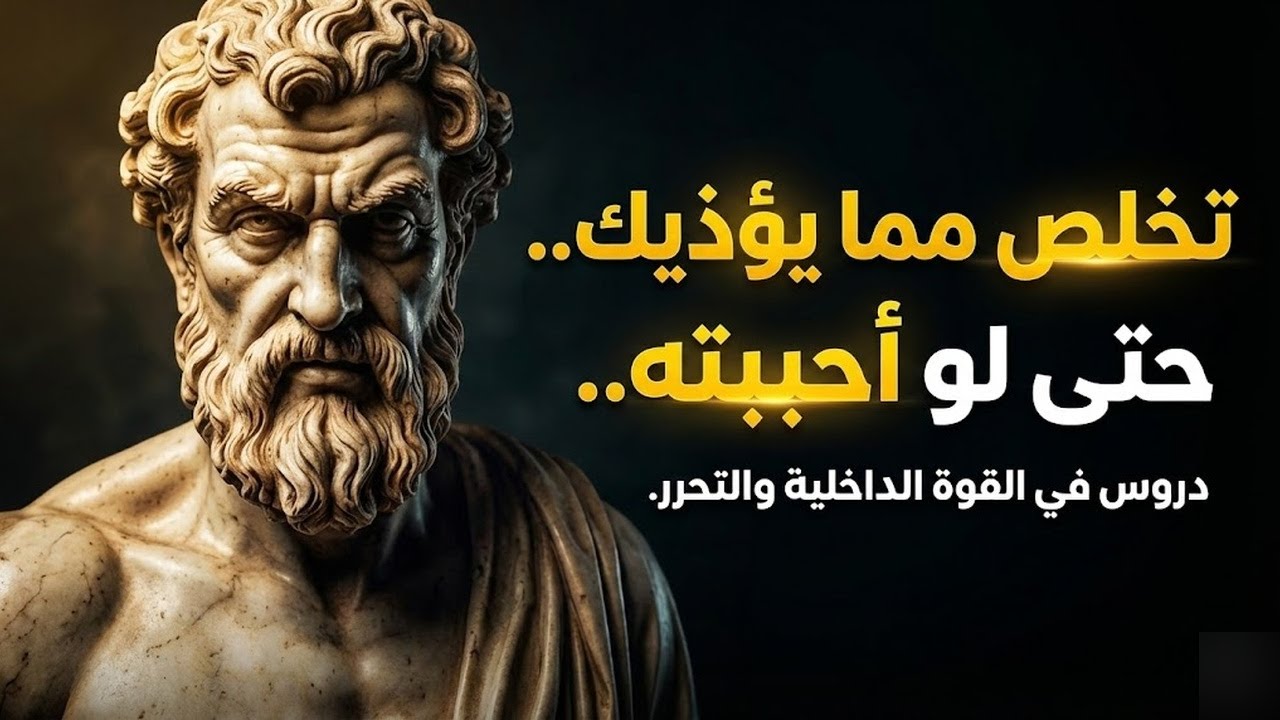 حين تتمسك بما يؤذيك قصة هتغير حياتك 100%100