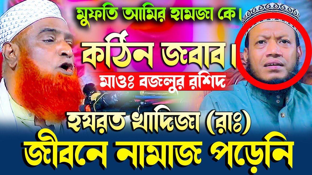 আমির হামজার বক্তব্য দিয়ে মুখ খুললেন ❗বজলুর রশিদ Maulana Bazlur Rashid Waz 2025 ! মাওলানা বজলুর রশিদ
