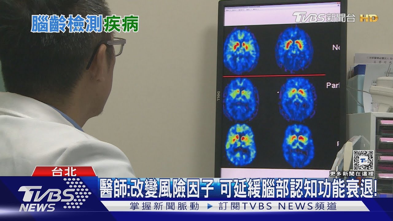 注意!大腦退化速度與身體器官類似... 醫:腦齡可預測「罹這疾病」風險!｜十點不一樣20241007 @TVBSNEWS01