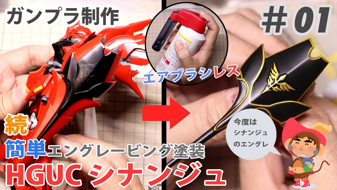 エアブラシレス 超簡単エングレービング塗装 HGUCシナンジュ 制作 #01 Tutorial: Reverse Wash Technique Without using Air brush