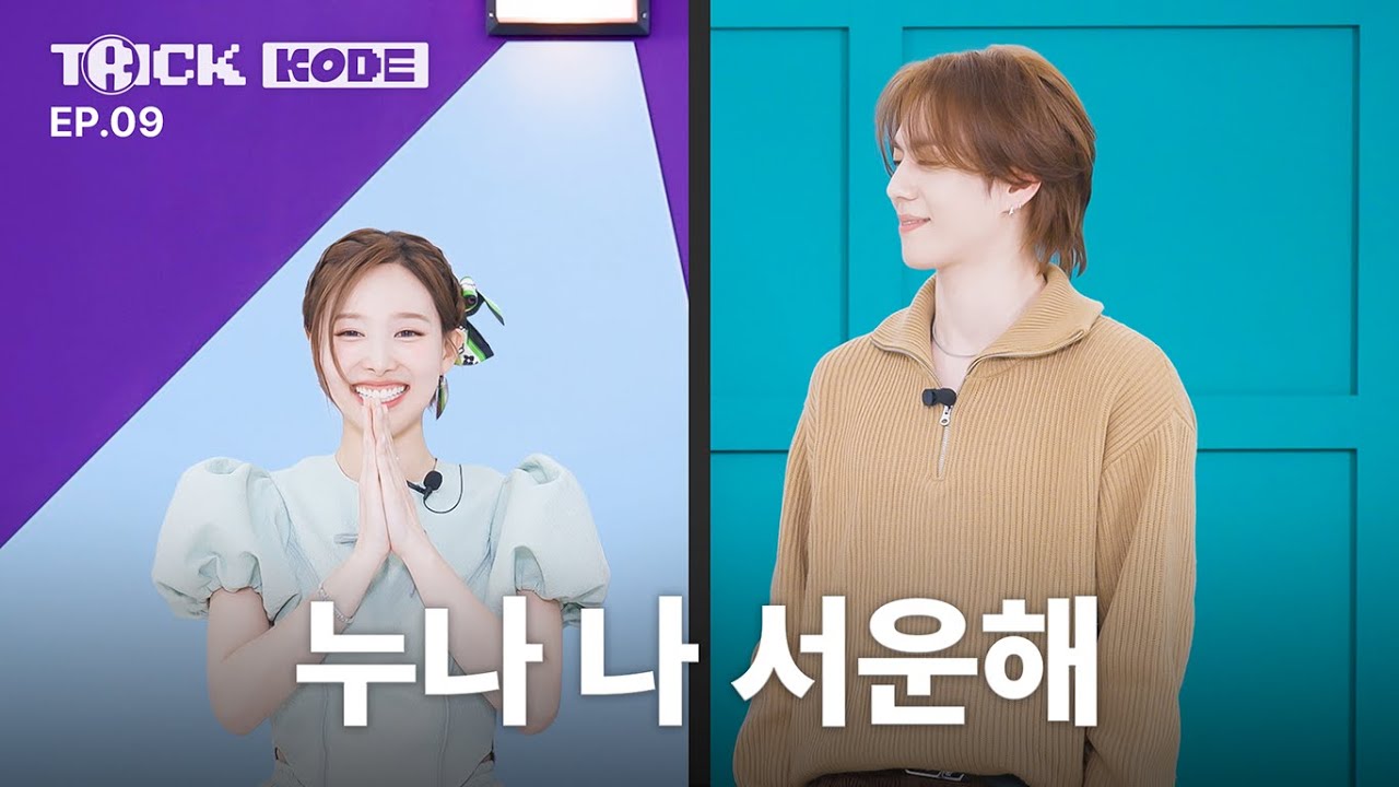 [트릭코드 by 나연] 누나가 날 못 알아봐도 난 울지 않아. 서운할 뿐이지🥲ㅣ나연 VS 갓세븐 유겸
