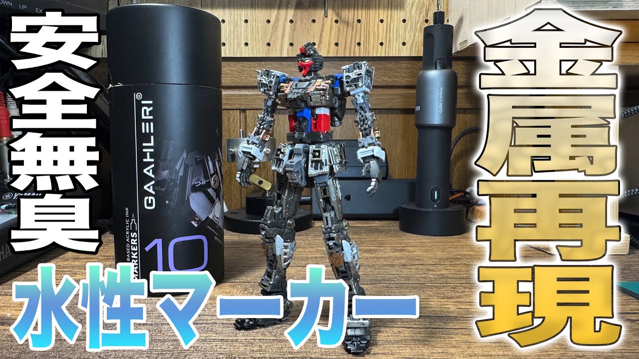 【ガンプラ】水性金属マーカーで金属再現。ガンプラの部分塗装に最適すぎる神アイテム 〜 GAAHLERI METALLIC MARKER【レビュー】 vol.22