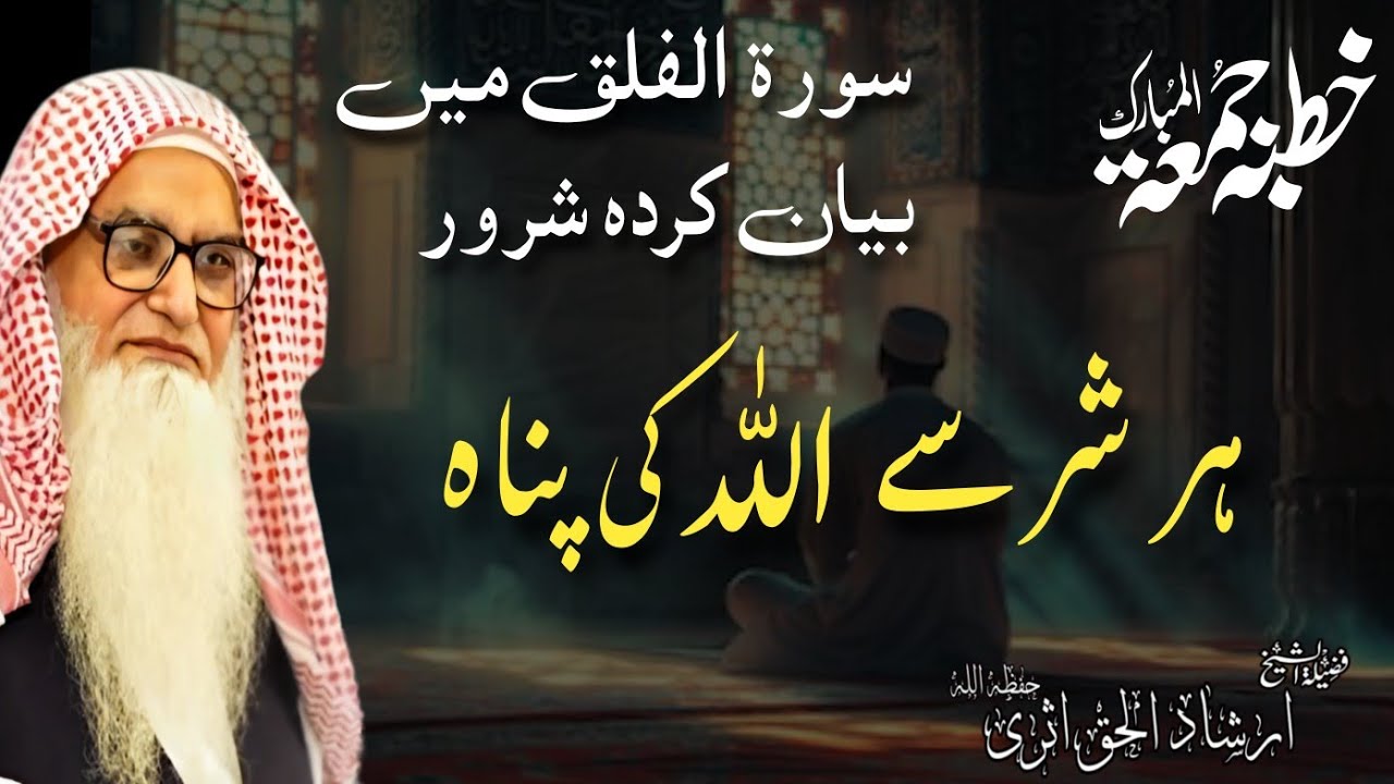 Har Sharr sy Allah ki Panah mangna || 06-02-26 || Sheikh Irshad ul Haq Asri ||