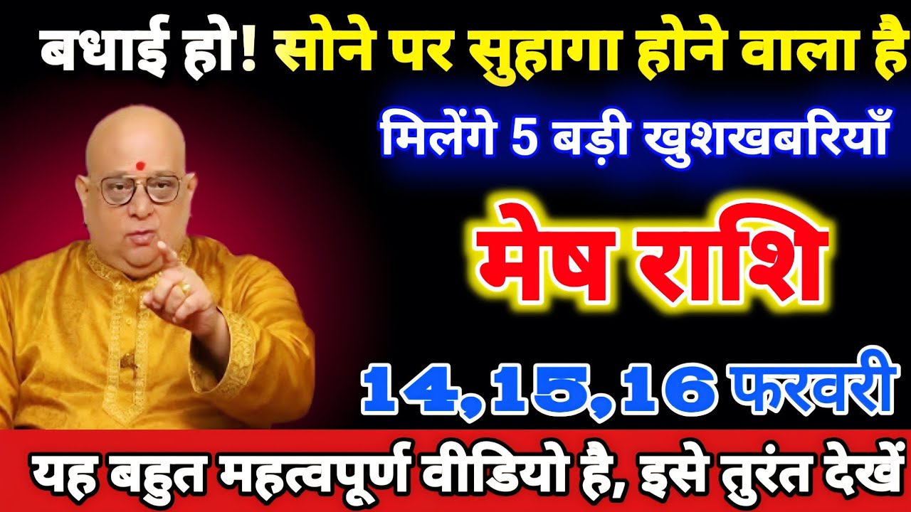 मेष राशि वालों 14,15,16 फरवरी बधाई हो! सोने पर सुहागा होने वाला है,मिलेंगे 5 बड़ी खुशखबरियाँ। Mesh