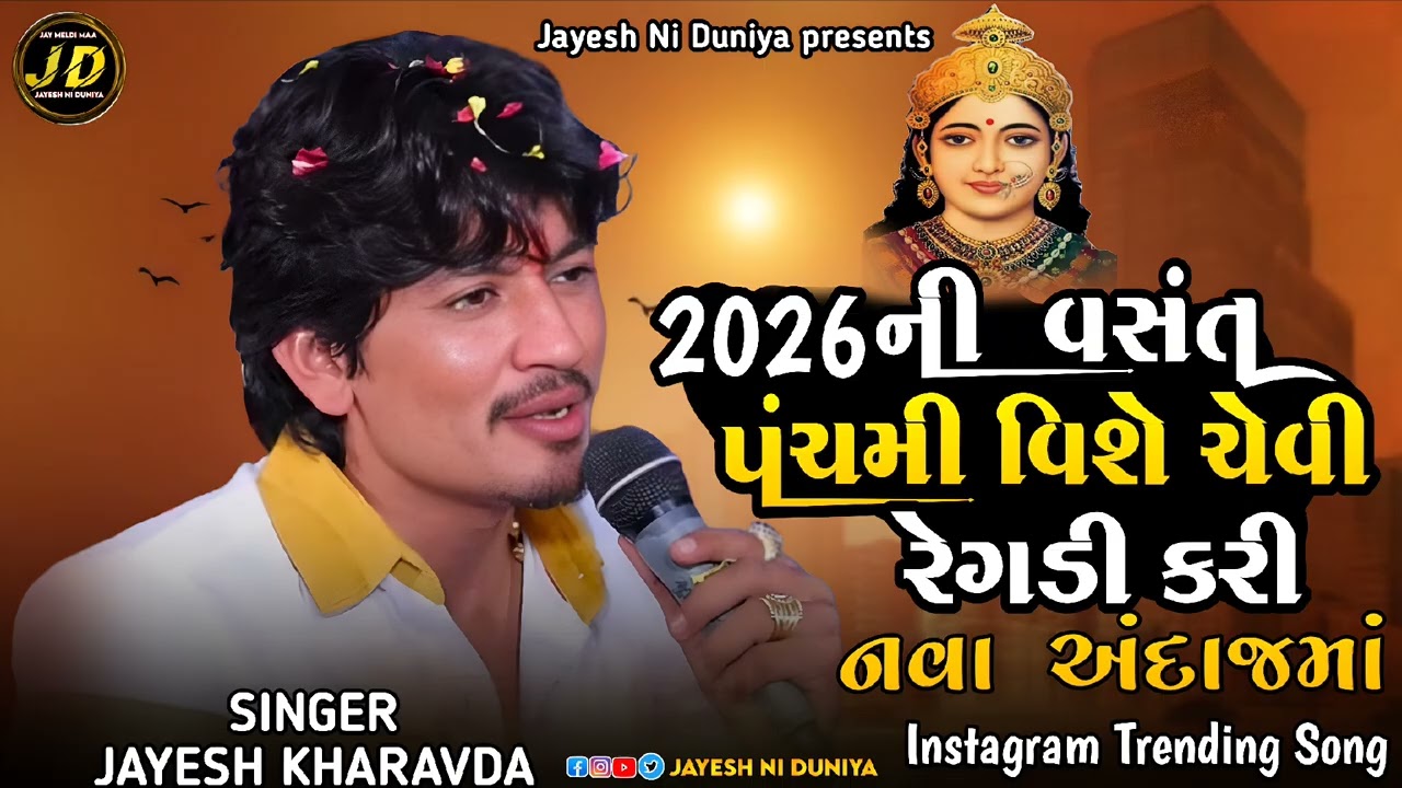 Vasant Panchami special Chehar Maa No Aalap 2026 ll Jayesh Kharvada ll વસંત પંચમી સ્પેશિયલ ચેહર માં 