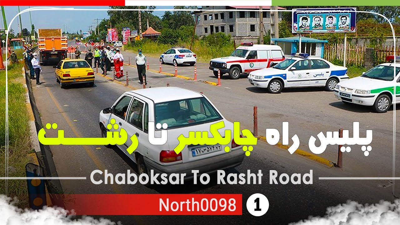 رانندگی از پلیس راه چابکسر تا رشت,گیلان ,شمال ایران - Chaboksar to Rasht road, Gilan,North of Iran