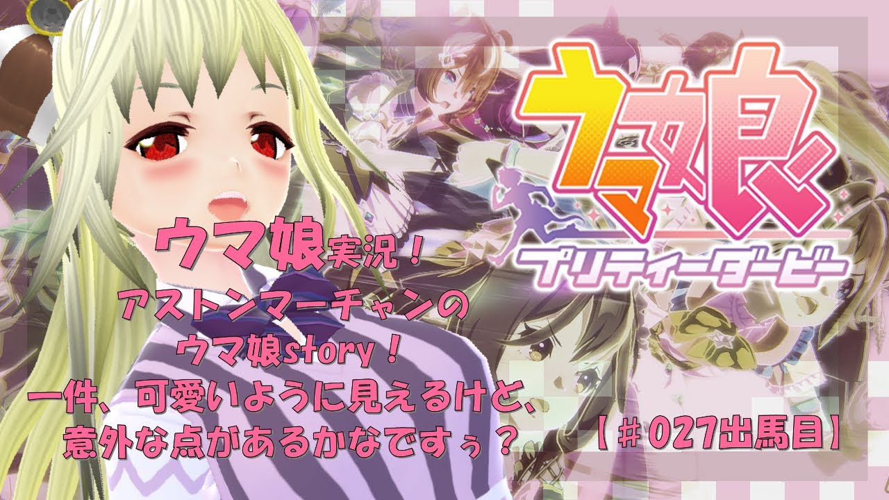 【ウマ娘 実況】うませんせん娘【第027号】「アストンマーチャンのウマ娘storyを観ていくですぅ～。たぶん5時間はかかりそう・・・」