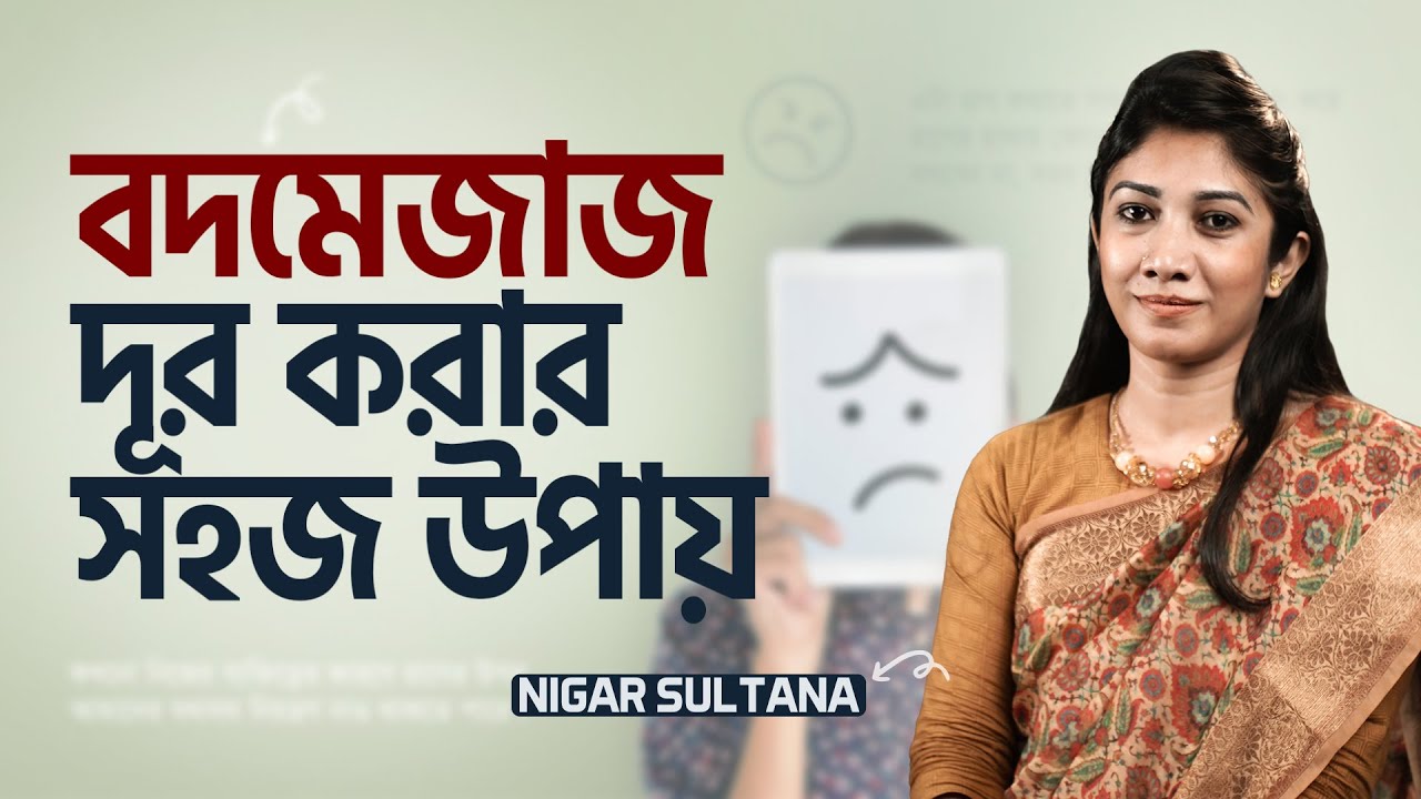 বদমেজাজ কমানোর ৪টি সহজ টিপস : Nigar Sultana | LifeSpring Limited ​