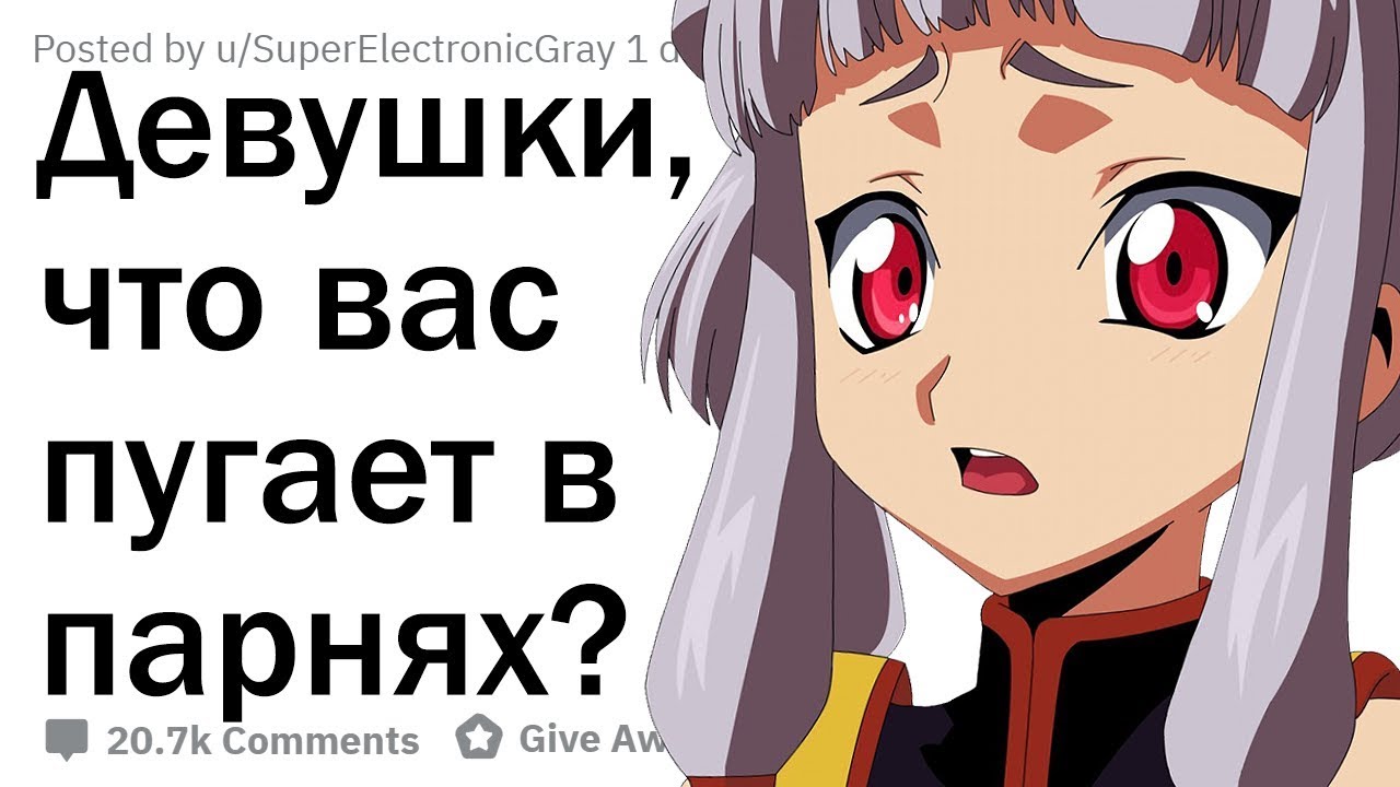 ДЕВУШКИ, ЧТО ВАС ПУГАЕТ В ПАРНЯХ?