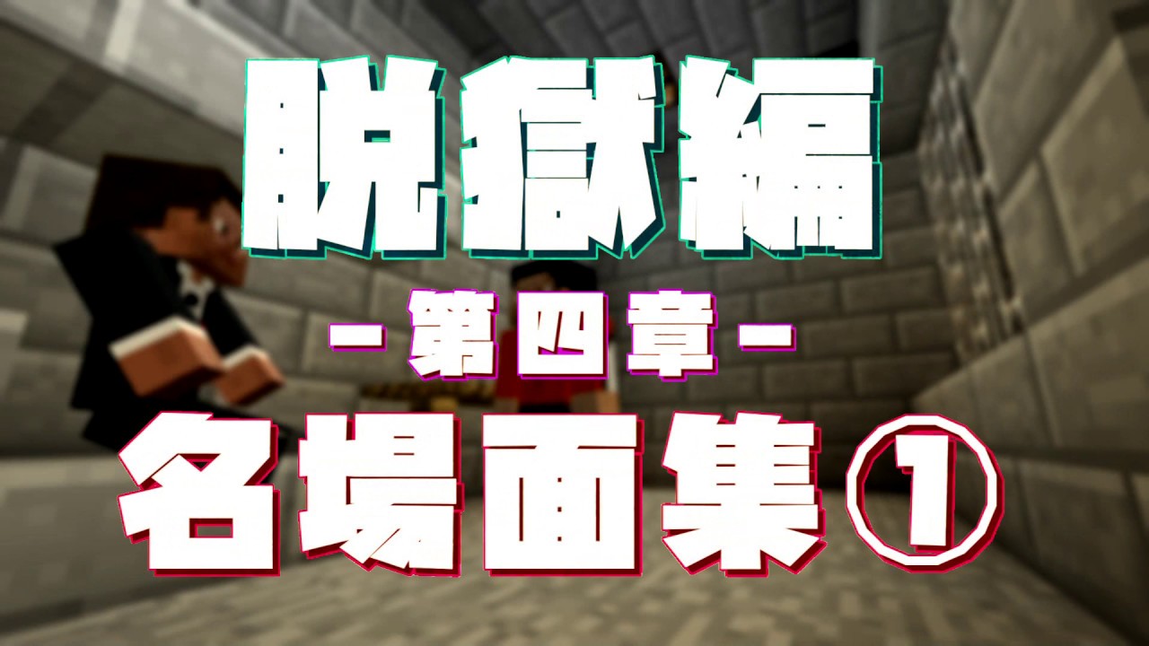 【マイクラ】刑務所から逃げ出す物語~総集編~【1~6日目】