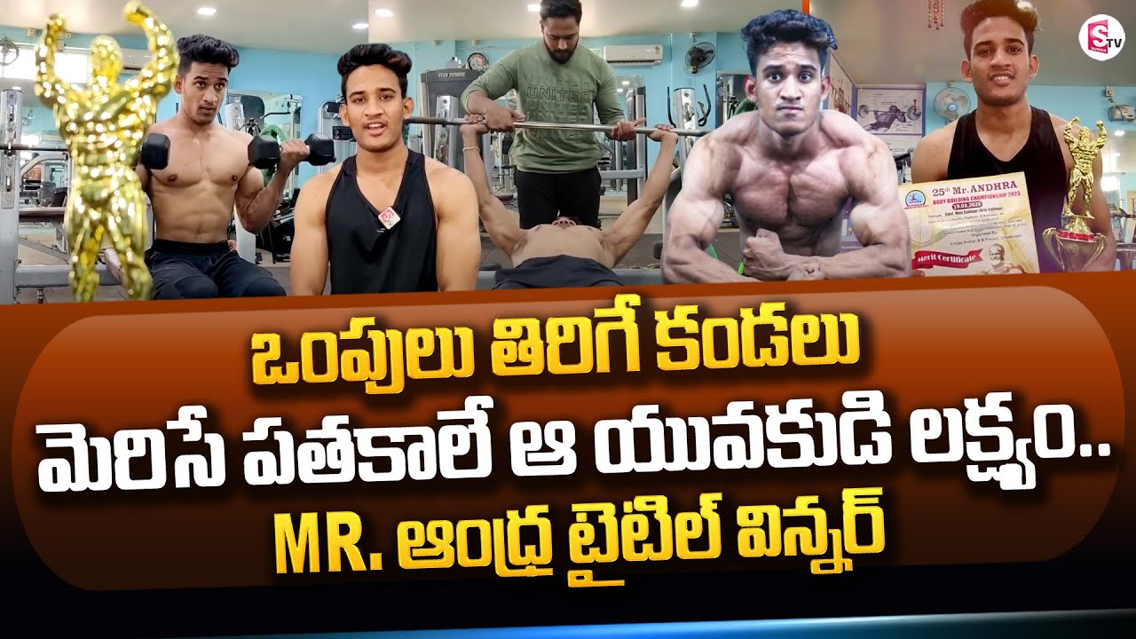 Bondapalli Ramesh Mr Andhra Title Winner | Bodybuilder Ramesh | Vizianagaram | SumanTV