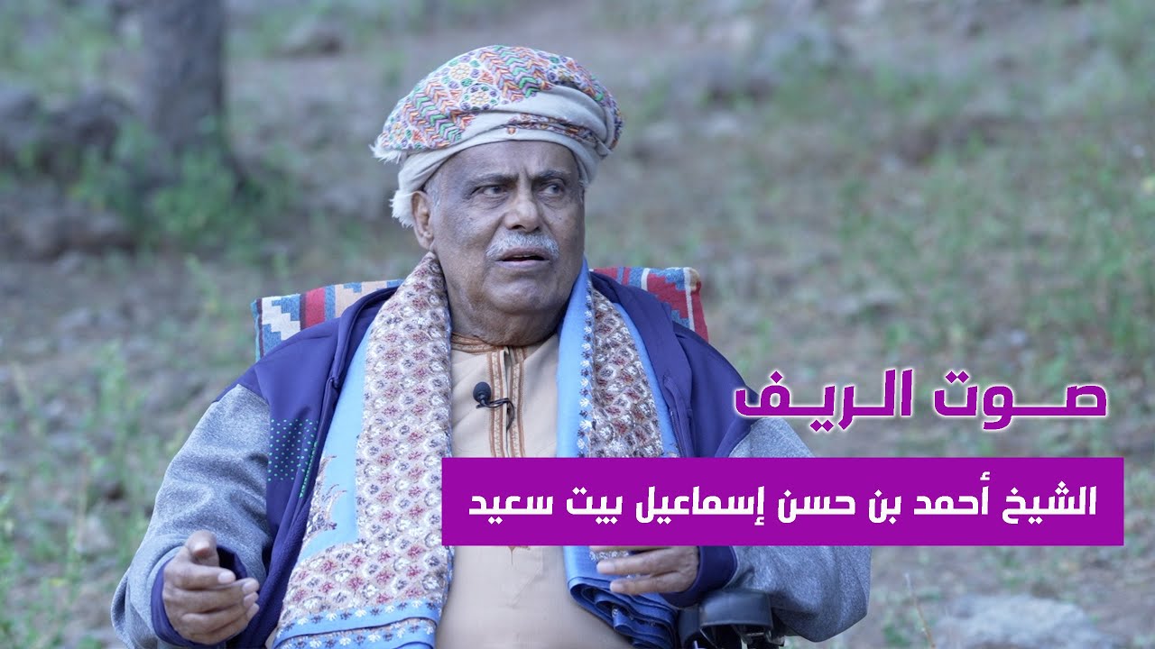صوت الريف | الشيخ أحمد بن حسن إسماعيل بيت سعيد