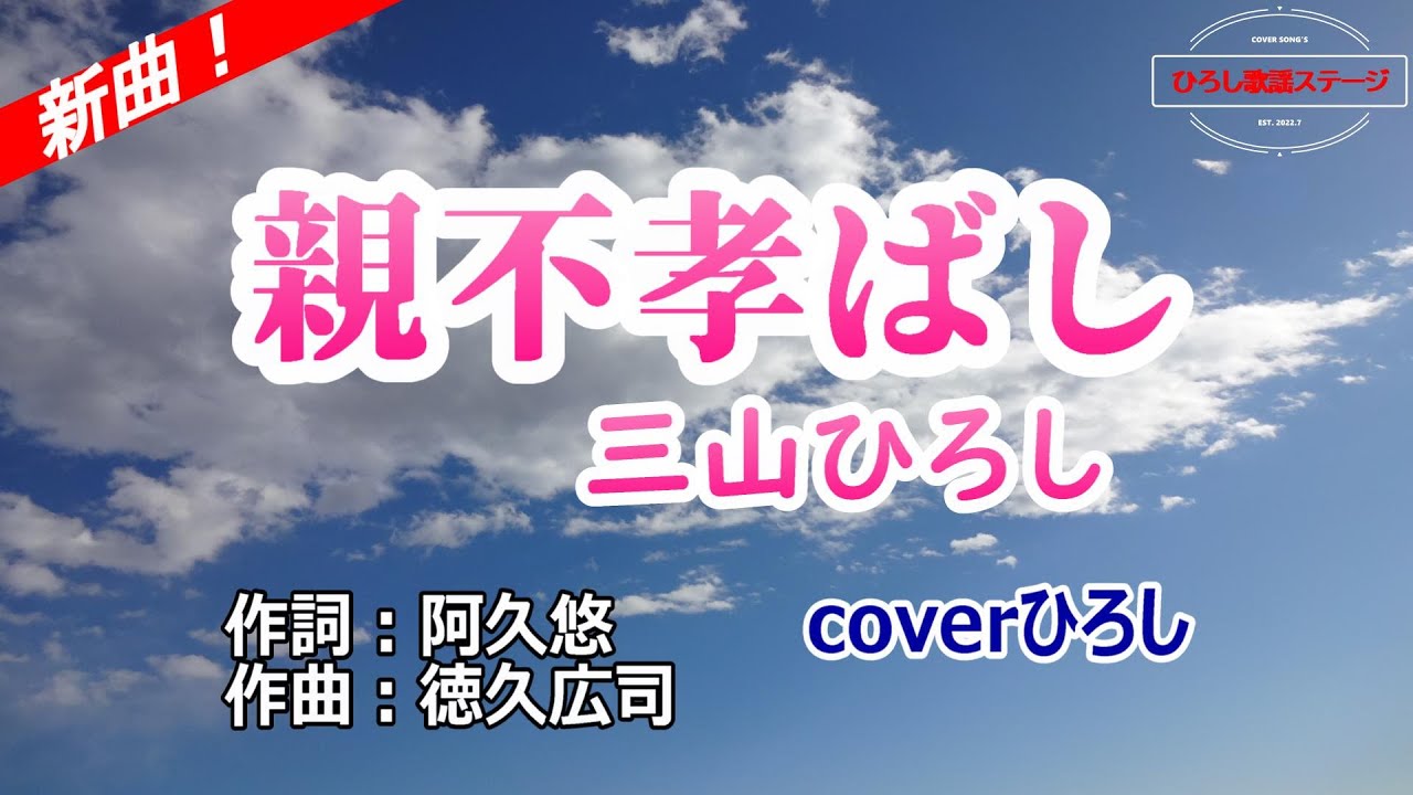 三山ひろし「親不孝ばし」coverひろし(-2)　2026年1月7日発売