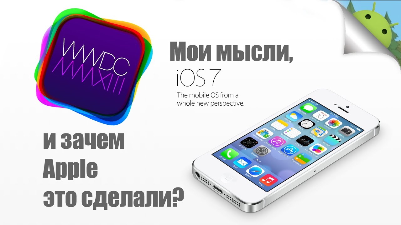 Почему Apple поменяли iOS, и мои мысли о WWDC13