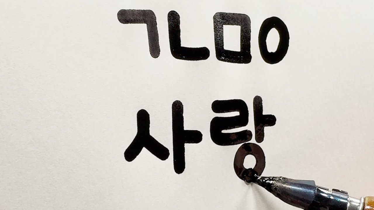 How to Write Hangul with a Dip Pen (Brause Ornament Nib)