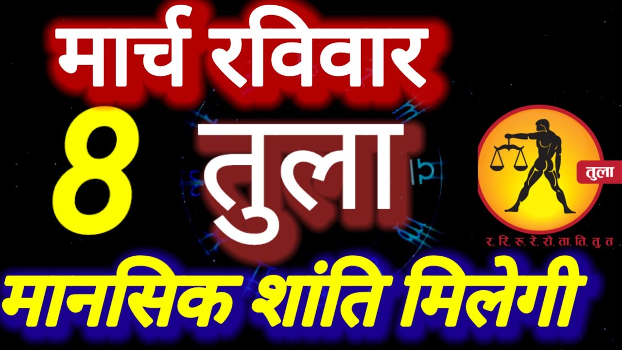 तुला राशि, मानसिक शांति मिलेगी, 8 मार्च रविवार, Tula Rashi 
