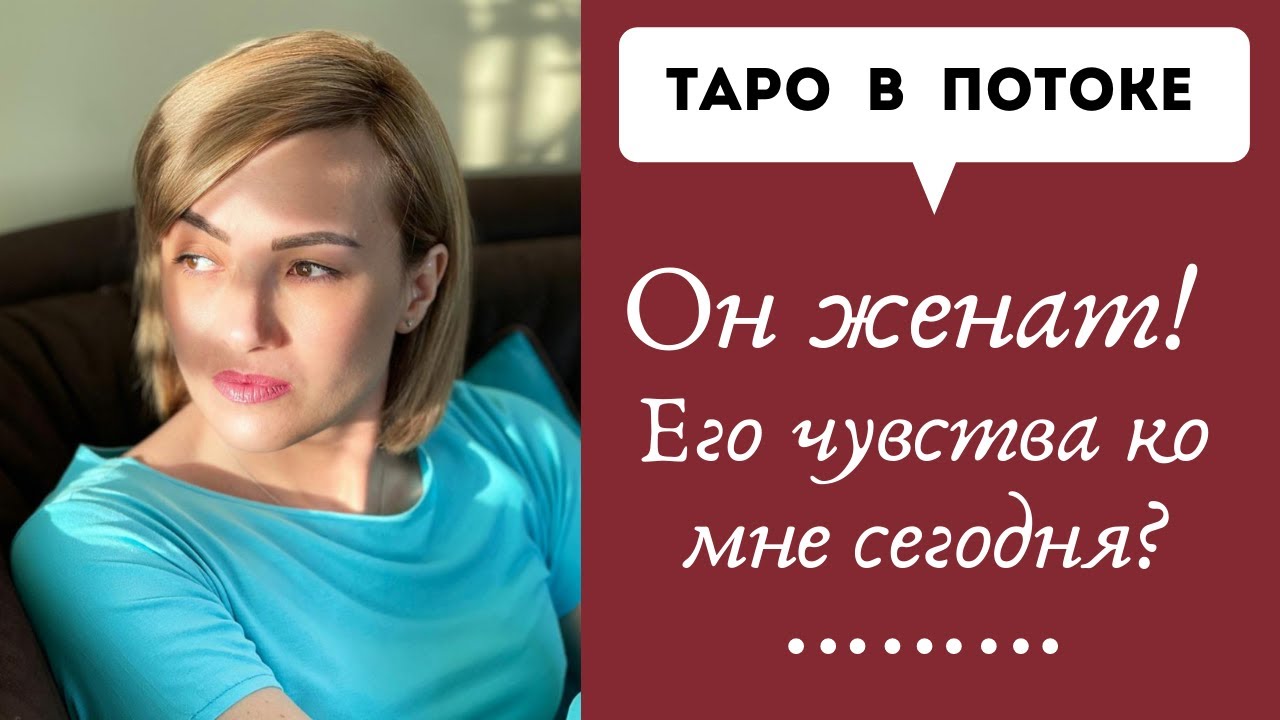 Он женат! Его чувства ко мне?