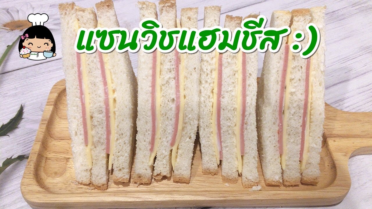 🍞 แซนวิชแฮมชีส (เมนูอาหารเช้าง่ายๆ ขายดีมาก)