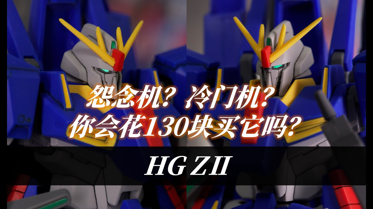 怨念機？冷門機？你會花130塊買它嗎？丨BANDAI HG ZⅡ