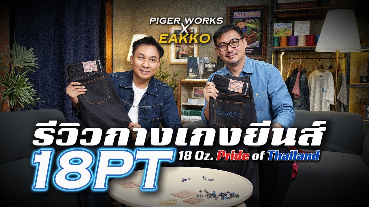 รีวิว 18PT18 Oz.Pride of Thailand ผืนผ้าที่จะกลายเป็นความภาคภูมิใจของไทย