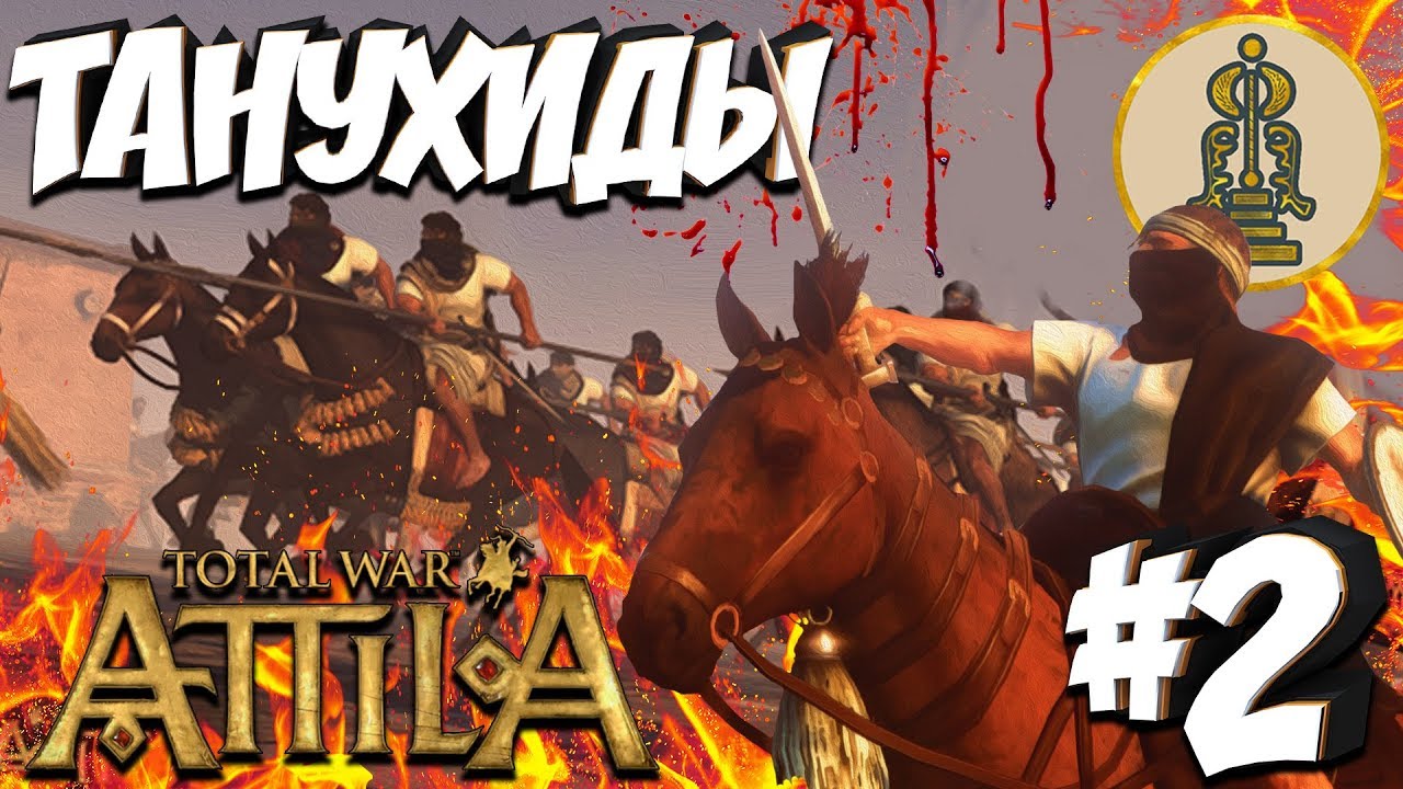 Total War: Attila (Легенда Без Поражений) - Танухиды #2 Война с Сасанидами с первого хода!