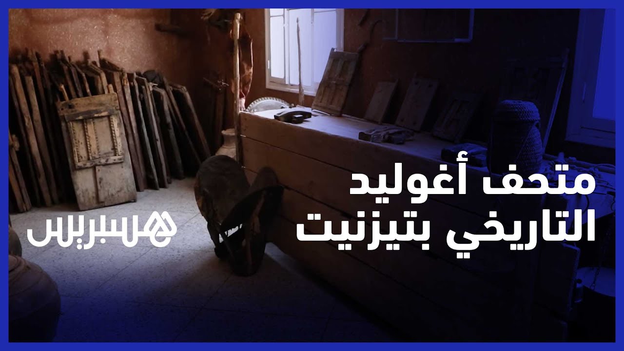 "متحف أغوليد" .. مبادرة تراهن على توفير عروض ثقافية في "تيزنيت العتيقة"