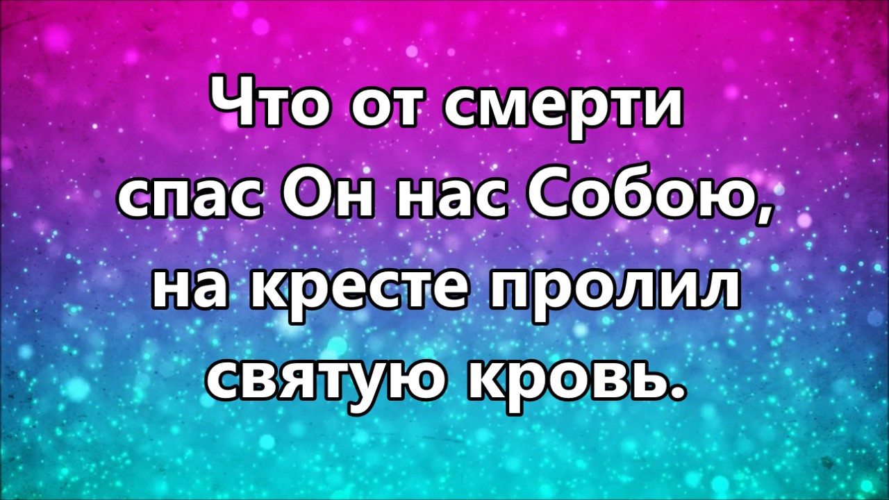 Славьте Бога ( минус )