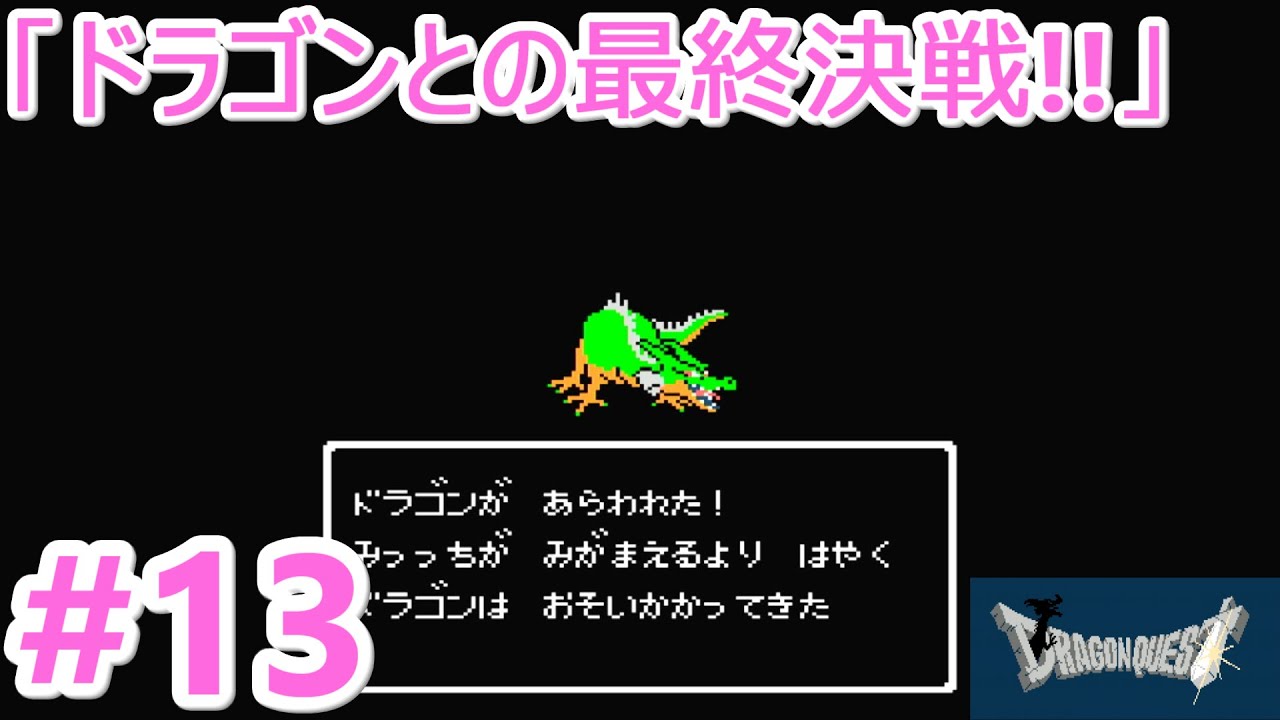 【ドラゴンクエスト】ドラゴンへ最後の挑戦！【ファミコン】#１３