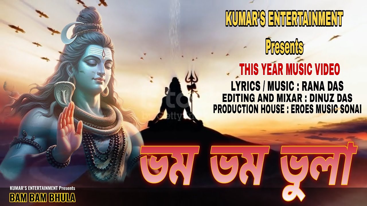 Bam Bam Bhula ll New Music Video 2026 ll ভম ভম ভুলা #musicvideo #newbanglasong #mahadevsong #bhuban 