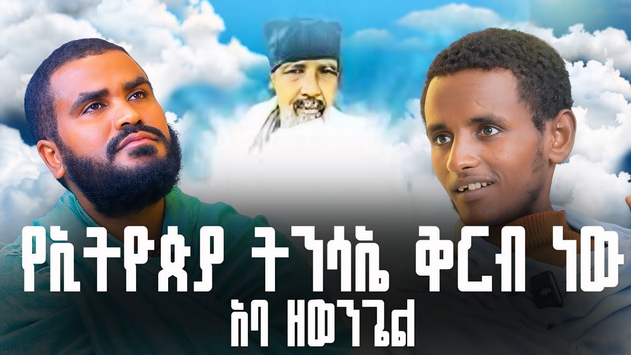 🛑 Bermel Georgisከ አባ ዘወንጌል ጋር የነበረው ብላቴና ስለ ኢትዮጵያ ትንሳኤ ከ አባ ዘወንጌል የሠማሁት ምስጢር አለ | Terbinos Media