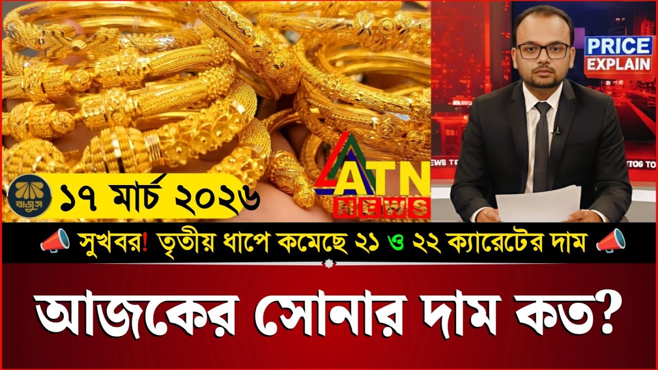 আজকের সোনার দাম কত বাংলাদেশ ২০২৬? Gold price in bangladesh | sorner dam today bd | update 