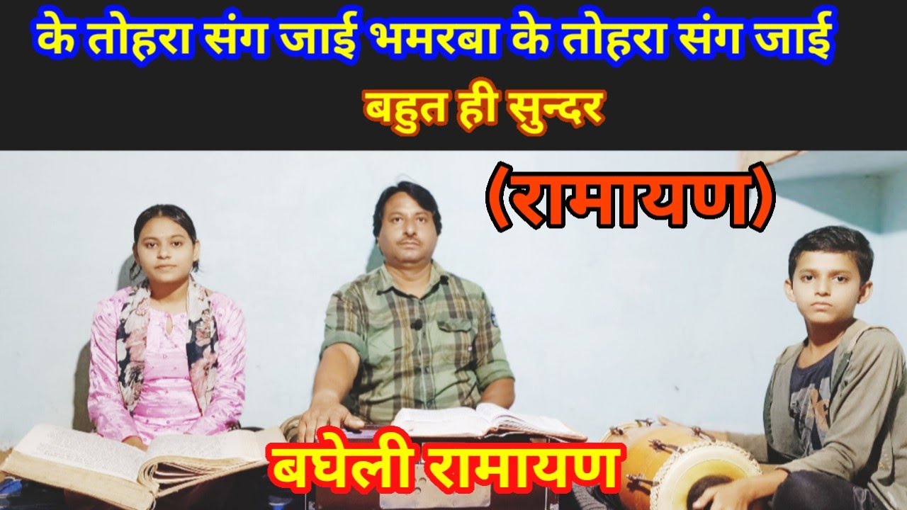 के तोहरा संग जाई भमरबा के तोहरा संग जाई #Satyanarayan Mishra Bhajan Bagheli Ramayan ,🙏🌹💐🌷🌺🥀