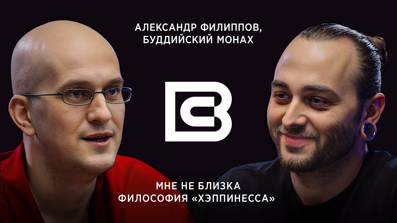 ВЫСШАЯ СУТЬ: Буддизм, монашество и «Бойцовский клуб» / В гостях – Александр Филиппов