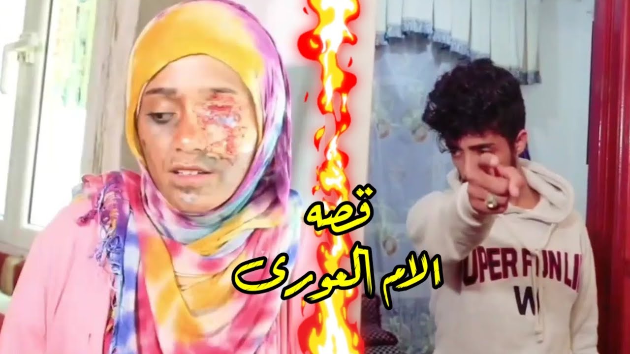شاهد هذا الابن كيف تمسخر بامه العوراء