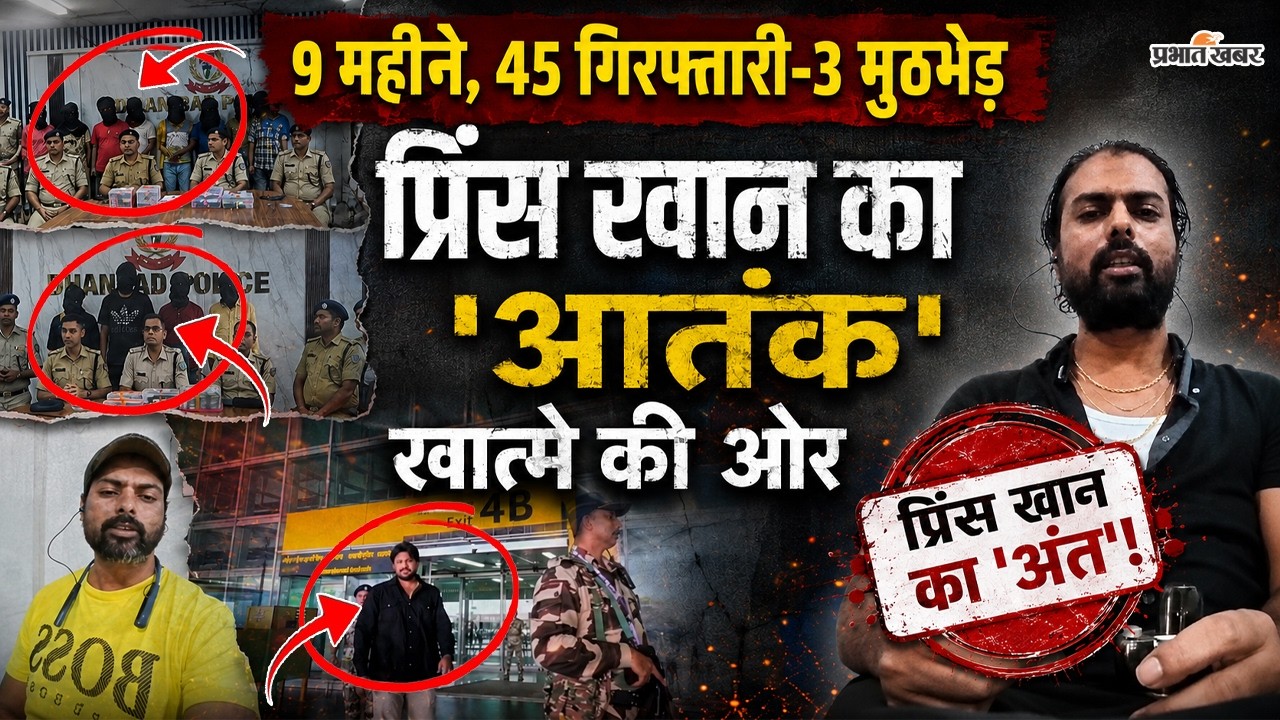Jharkhand : Dhanbad Police ने 9 महीने में तोड़ दी Prince Khan Gang की कमर, जल्द खत्म होगा आतंक