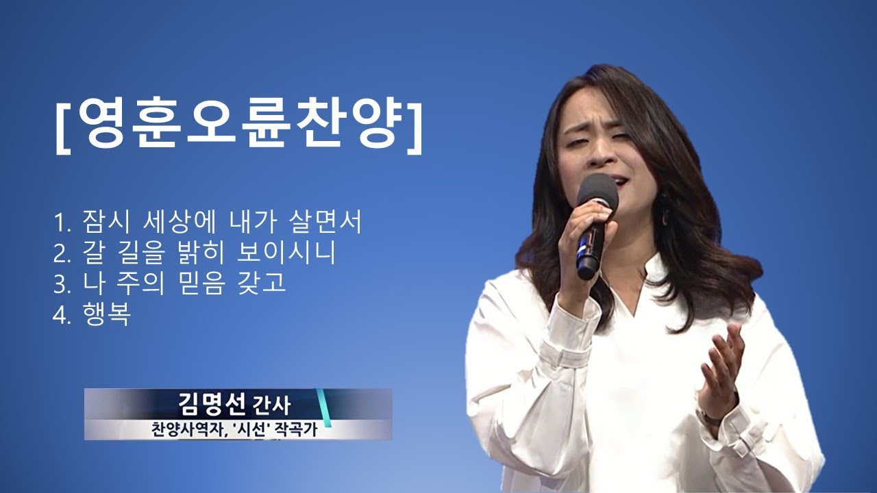 [영훈오륜 찬양] 김명선 간사- 잠시 세상에 내가 살면서, 갈 길을 밝히 보이시니, 나 주의 믿음 갖고, 행복