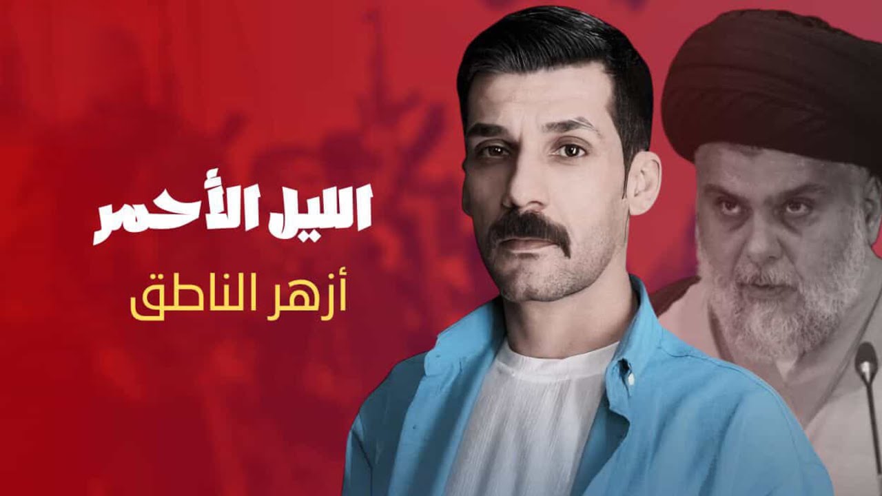 الليل الاحمر || ازهر الناطق