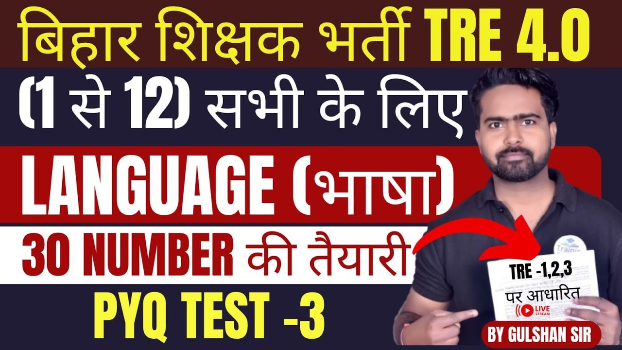 BPSC TRE 4.0 Language (भाषा)| (1-12) सभी के लिए |🎯30/30 की तैयारी | MOCK TEST -3 | EXAM वाले प्रश्न।
