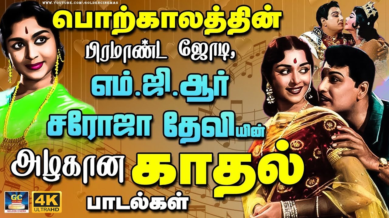 பொற்காலத்தின் பிரமாண்ட ஜோடி, எம்.ஜி.ஆர் சரோஜா தேவியின் அழகான காதல் பாடல்கள் | MGR | Sarojadevi | 4K