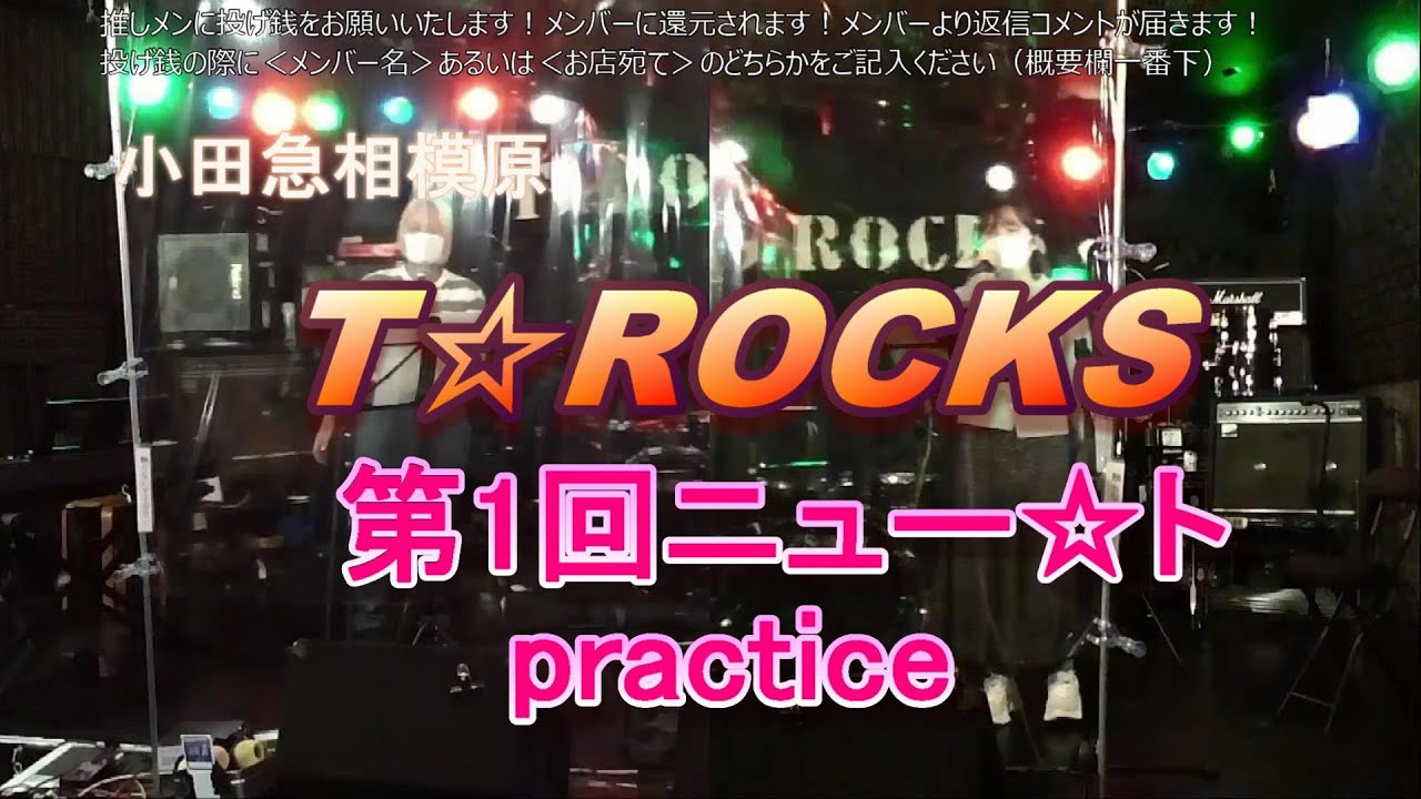 第1回ニュー☆トpractice：教えて！TOSHIさん